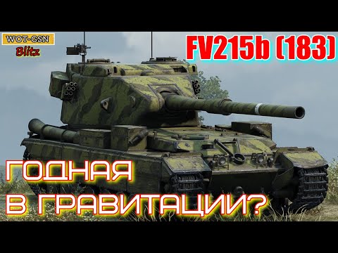 Видео: FV215b (183) "БАБАХА - ЧЕГО ОНА СТОИТ в режиме Гравитация в wot Blitz 2022?" | WOT-GSN