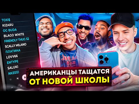 Видео: Американцы Слушают Русскую Музыку SALUKI, KIZARU, FRIENDLY THUG 52, Платина, OG Buda, Scally Milano