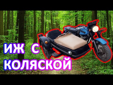 Видео: ИЖ с коляской: ДТП, лес, песок и черепаха!