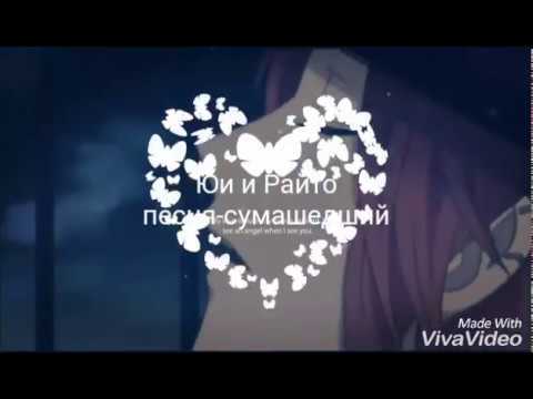 Видео: Юи и Райто-сумашедший