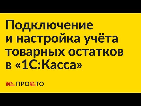 Видео: Инструкция по учёту товарных остатков в «1С:Касса»