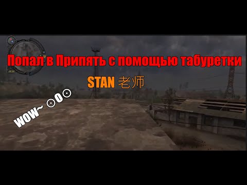 Видео: STALKER ЗП. Как попасть в Припять с помощью табуретки (стула).ПРОДАМ АРТЕФАКТОВ на 1000 000р.