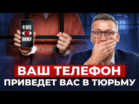 Видео: Защитите себя простым и ЗАКОННЫМ способом | Телефон и информационная безопасность