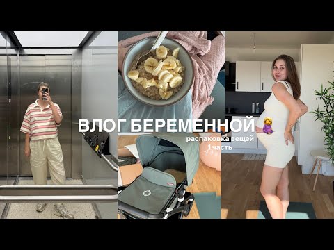 Видео: нам пришла коляска / распаковка детских вещей и последние летние денечки