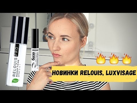 Видео: СПРЕЙ RELOUIS,  БАЗА ПОД ТЕНИ LuxVisage