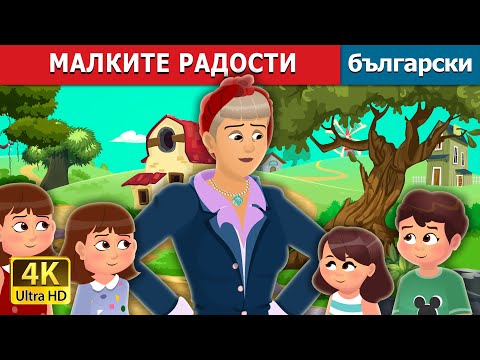 Видео: МАЛКИТЕ РАДОСТИ | Little Joys Story | Български приказки |@BulgarianFairyTales