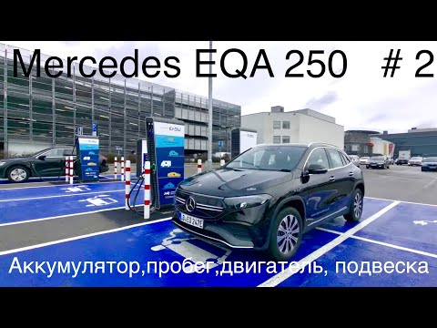 Видео: Mercedes EQA 250, часть 2 , Пробег, расход, аккумулятор , подвеска. ⚡️Сравнение с Audi Q4 e-tron ⚡️