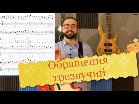 Видео: Обращения трезвучий