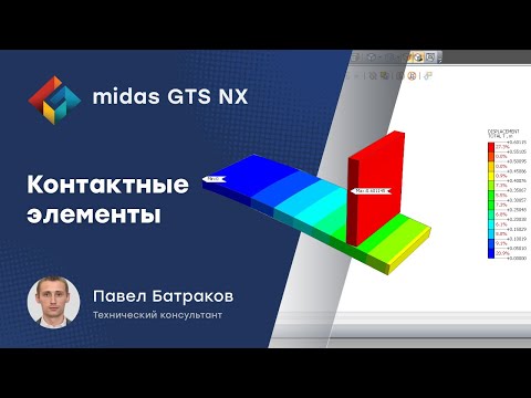 Видео: Контактные элементы в midas GTS NX