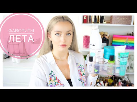 Видео: Лучшая белорусская косметика. Лето 2022