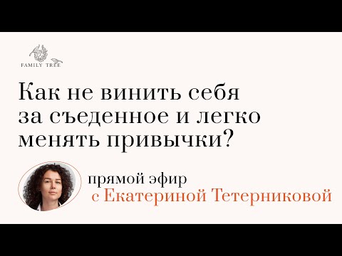 Видео: Как не винить себя за съеденное и легко менять привычки?