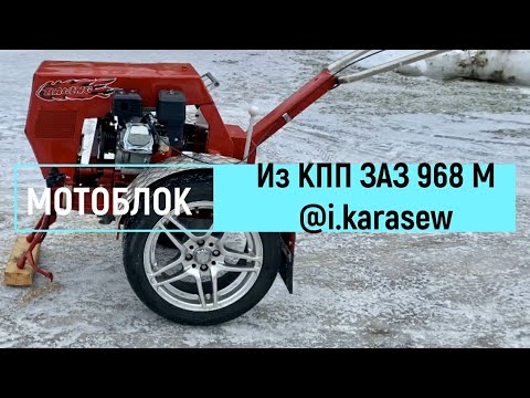 Видео: Мотоблок из КПП ЗАЗ 968 М. Walk-behind tractor from the gearbox ZAZ 968 M.