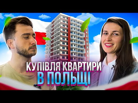Видео: Як купити квартиру в Польщі. Пошук житла, Податки, Ризики