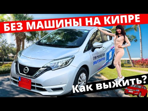 Видео: Транспорт на Кипре: каршеринг, автобус, аренда & покупка машины. Обзор RideNow 🚗