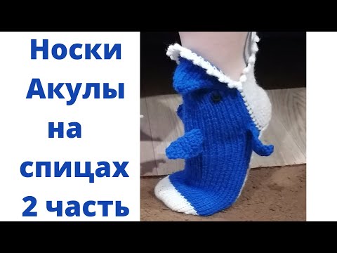 Видео: Носки Акулы на 2 спицах 2 часть. Как связать носки Акулы на 2 спицах.