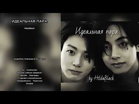 Видео: Идеальная пара // HildaBlack // озвучка фанфика [сокращённая версия]