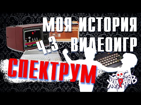 Видео: Моя история видеоигр ч.3 / Спектрум Меморис, ПЭВМ "Дуэт", приставка Электроника "Лидер"