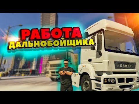 Видео: РАБОТАЮ НА РАБОТЕ ДАЛЬНОБОЙЩИКА |  РМРП РУБЛЕВКА