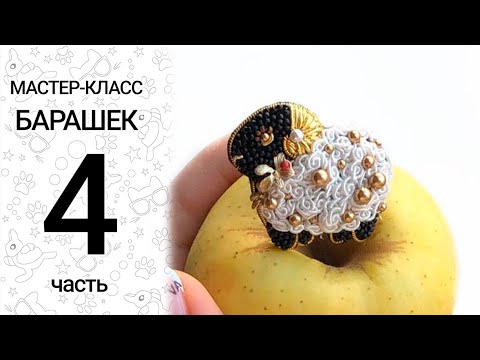 Видео: Мастер-класс «Барашек» Часть 4