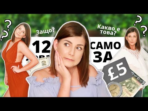 Видео: Купих си дрехи САМО за £5