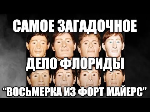 Видео: НАЙДЕНО 8 НЕОПОЗНАННЫХ ТЕЛ | ВОСЬМЕРКА ИЗ ФОРТ МАЙЕРС | ДЕЛО ЧАСТИЧНО РАСКРЫТО | ДЭНИЕЛ ОУЭН КОНАХАН