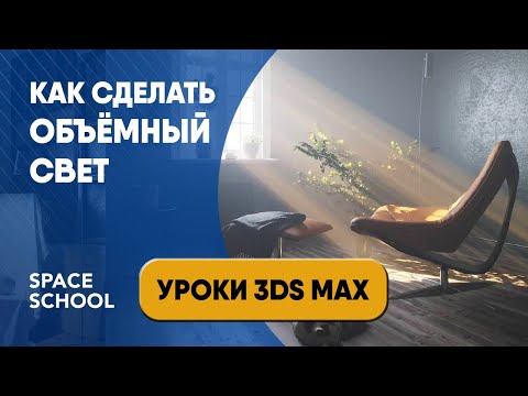 Видео: ОБЪЕМНЫЙ СВЕТ В 3DS MAX урок | Настройка CORONA VOLUME MTL