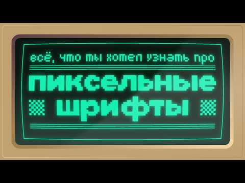 Видео: ПИКСЕЛЬНЫЕ ШРИФТЫ | Всё, что ты хотел знать о ПИКСЕЛЬНЫХ ШРИФТАХ за 10 минут!