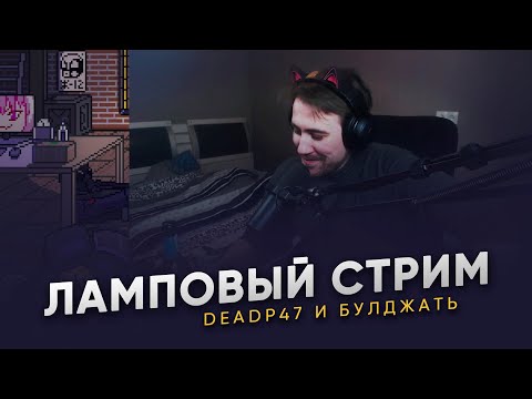 Видео: DEADP47 Оправдывается перед БУЛДЖАТь ЗА ГЕНШИН? Ламповый стрим DeadP47 и БУЛДЖАТь.