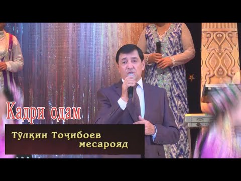 Видео: Тулкин Точибоев.Суруди Кадри одам