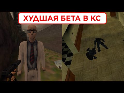 Видео: ХУДШАЯ БЕТА В ИСТОРИИ КС