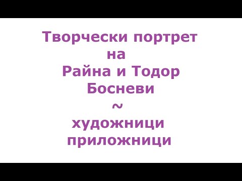 Видео: Творчески портрет на Райна и Тодор Босневи ©.