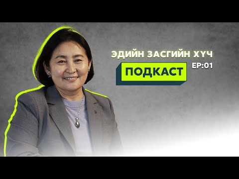 Видео: ✨📚Эдийн засгийн хүч подкаст - Ep : 01 | ФУ-ний Доктор, Норовын Тэгшбаяр