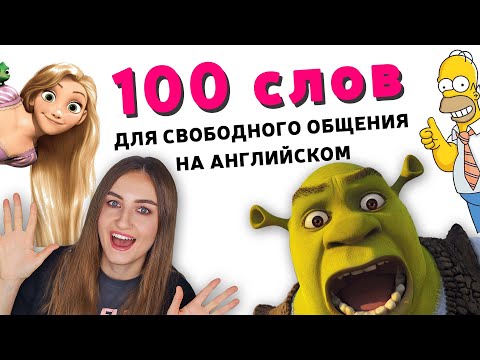 Видео: 100 САМЫХ ИСПОЛЬЗУЕМЫХ СЛОВ В АНГЛИЙСКОМ ЯЗЫКЕ - английский для начинающих │ English Spot