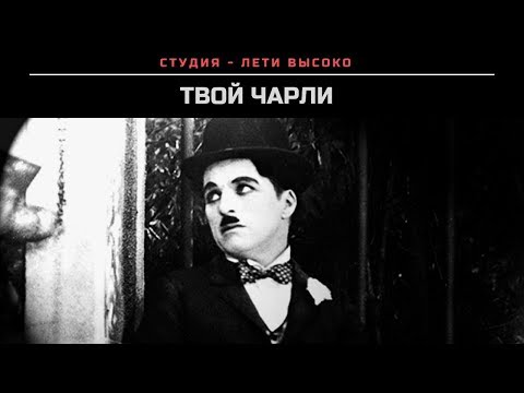 Видео: ТВОЙ ЧАРЛИ... / ТВОJ ЧАРЛИ... Прот.Сергий Баранов. 🇷🇸 СРПСКИ ТИТЛОВИ