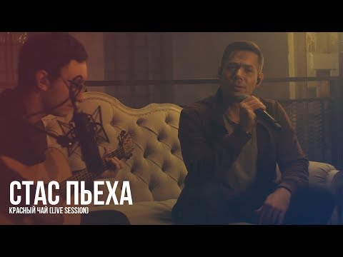 Видео: Стас Пьеха - Красный чай (Live session)