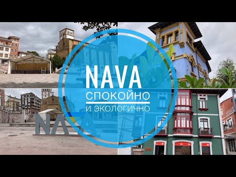 Видео: # 320 Астуриас. Nava - Сидр, Природа и Хорошие Люди. Летний Обзор. Asturias. Nava. 2022. Астурия