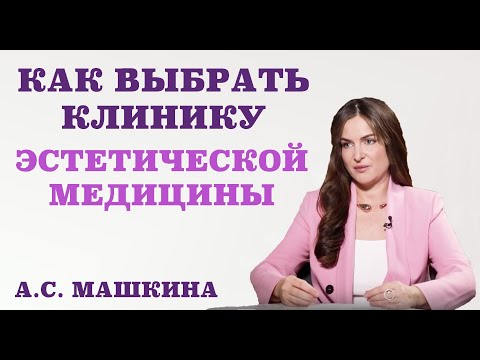 Видео: Как выбрать клинику эстетической медицины.Какие вопросы нужно задать,в клинике эстетической медицины
