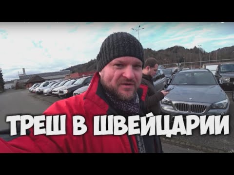 Видео: Треш в Швейцарии или выбор Volvo XC60