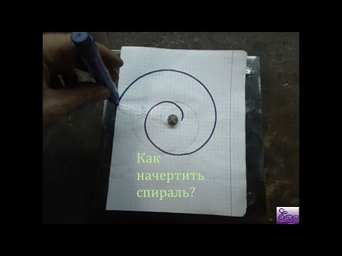 Видео: Как начертить спираль