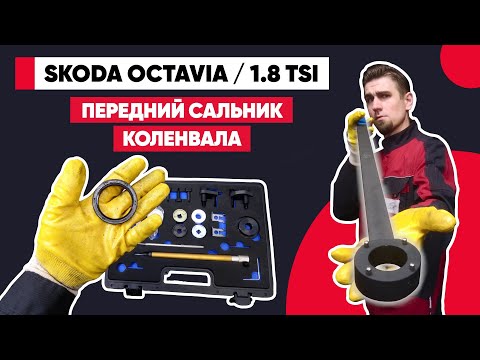 Видео: Skoda Octavia A5 - 1.8 tsi. ЗАМЕНА ПЕРЕДНЕГО САЛЬНИКА КОЛЕНВАЛА. Течь масла - как поменять сальник?