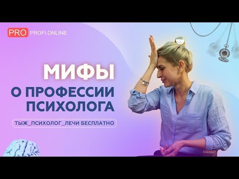 Видео: Психолог — реальная помощь или деньги на ветер? Мифы о профессии: цены, советы и секретные техники.