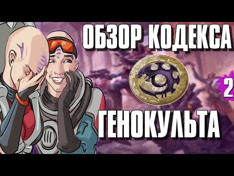 Видео: Культы Генокрадов (Genestealer Cults) - обзор кодекса | часть 2
