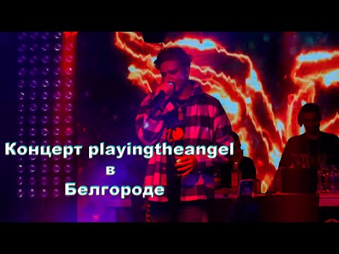 Видео: Концерт playingtheangel в Белгороде (25.10.2023) // Застрял в измерении // В бензиновой луже //Фудзи