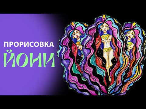 Видео: Прорисовка рисуем Йони