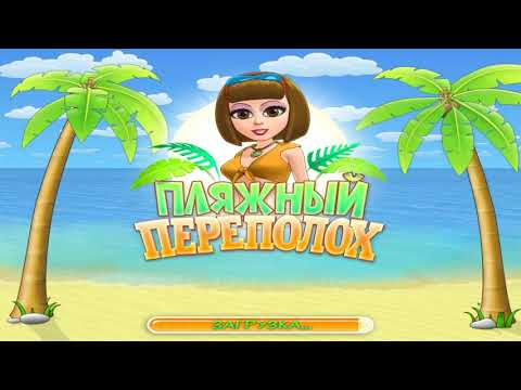 Видео: Игры от Алавар: Пляжный переполох играть онлайн
