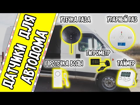 Видео: Датчики дыма, газа и воды для Автодома