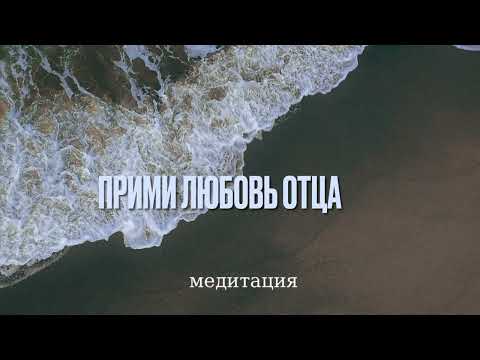 Видео: Медитация «Прими любовь Отца»