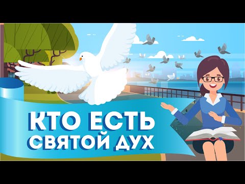Видео: Святой Дух - Кто Он?