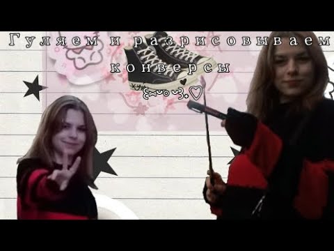 Видео: Гуляем с броу и разрисовываем конверсы꒰⁠⑅⁠ᵕ⁠༚⁠ᵕ⁠꒱⁠˖⁠♡ ( Бойтесь лежащих полицейских..)    /Калишик/