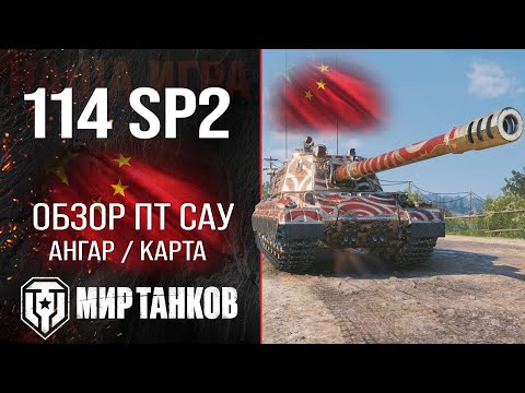 Видео: 114 SP2 обзор ПТ САУ Китая | броня 114 СП2 оборудование | гайд 114sp2 перки